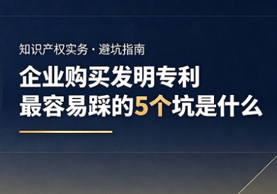 企业购买发明专利，最容易踩的5个坑是什么？