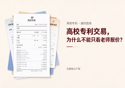 高校专利交易为什么不能只看老师报价？