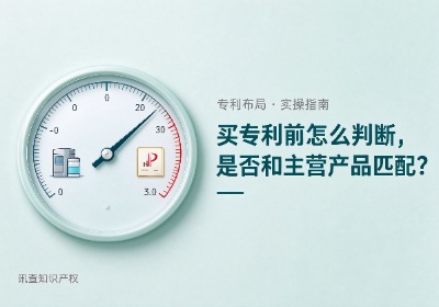 买专利前怎么判断专利是否与主营产品匹配？