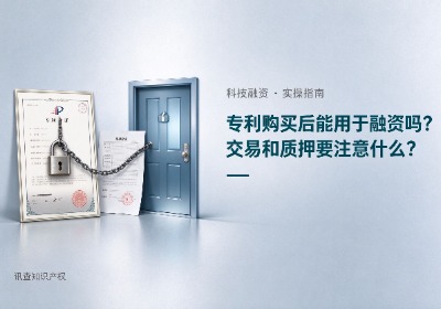 专利购买后能否用于融资？交易与质押要注意什么？