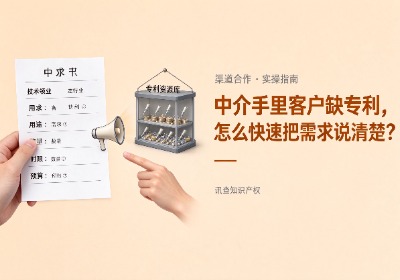 中介手里有企业客户缺专利，怎么快速把需求说清楚？