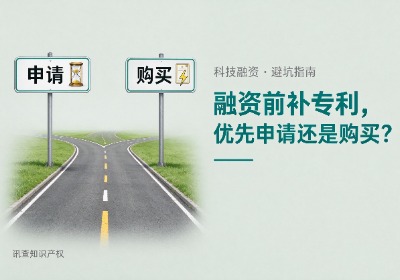 企业融资前补专利，应该优先申请还是购买？讯查网专利买卖