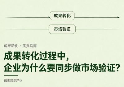 成果转化过程中，企业为什么要同步做市场验证？讯查网专利买卖