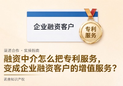 融资中介怎么把专利服务变成企业融资客户的增值服务？讯查网专利买卖