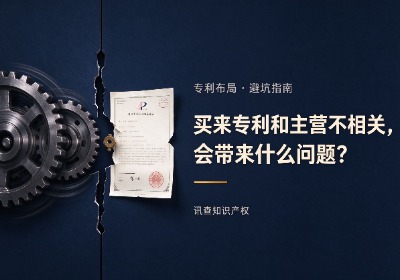 买来的专利和企业主营业务不相关，会带来什么问题？
