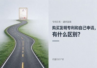 购买发明专利和自己申请专利有什么区别？