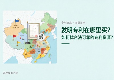 发明专利在哪里买？企业如何寻找合法可靠的专利资源？