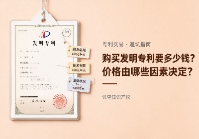 购买发明专利一般要多少钱？价格由哪些因素决定？