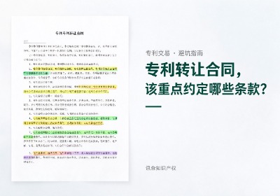 专利转让合同应该重点约定哪些条款？