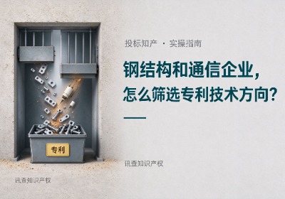钢结构和通信工程企业购买专利，如何筛选技术方向？